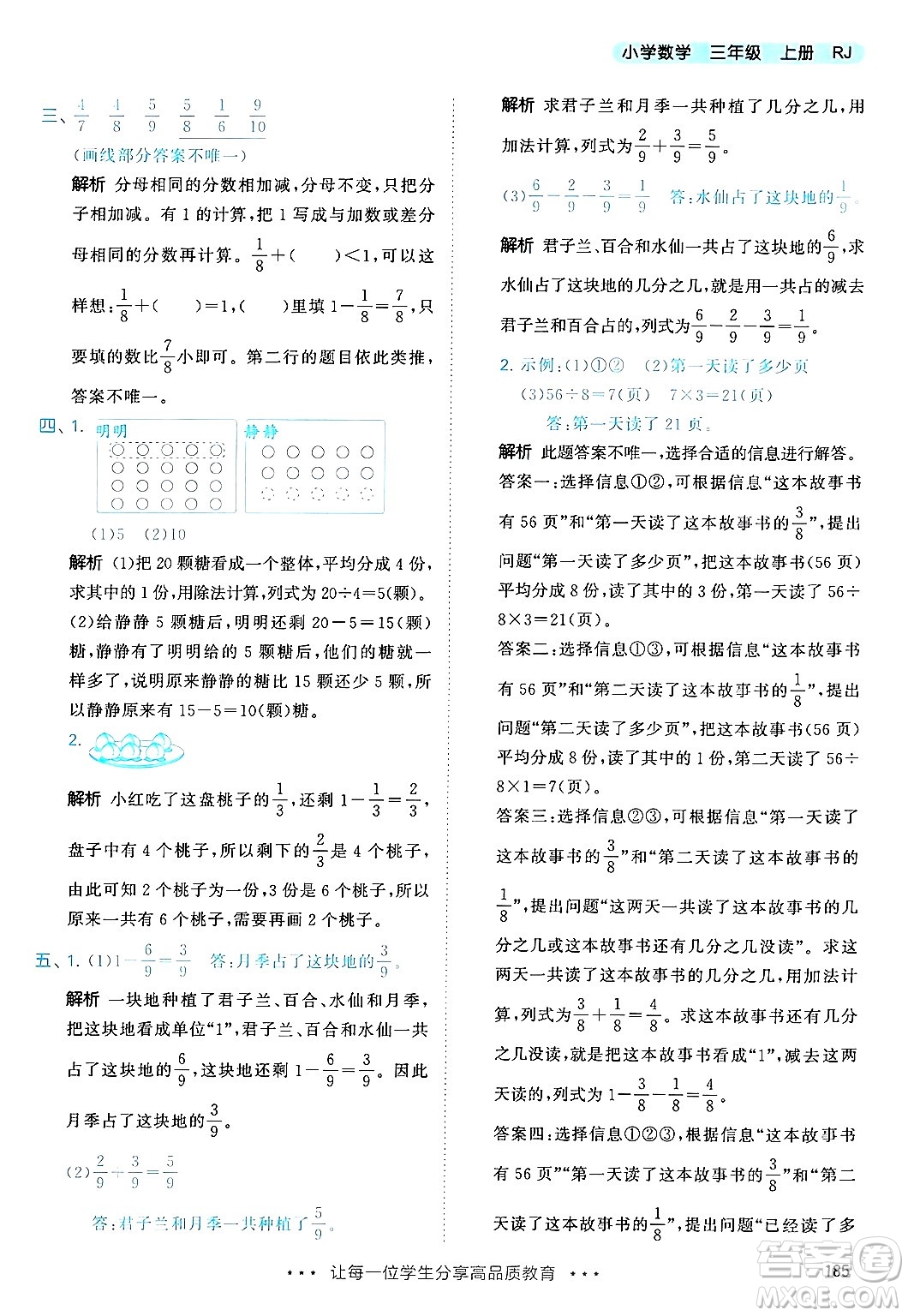 山東畫報(bào)出版社2024年秋53天天練三年級(jí)數(shù)學(xué)上冊(cè)人教版答案