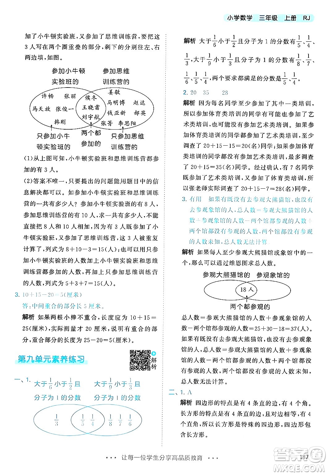 山東畫報(bào)出版社2024年秋53天天練三年級(jí)數(shù)學(xué)上冊(cè)人教版答案