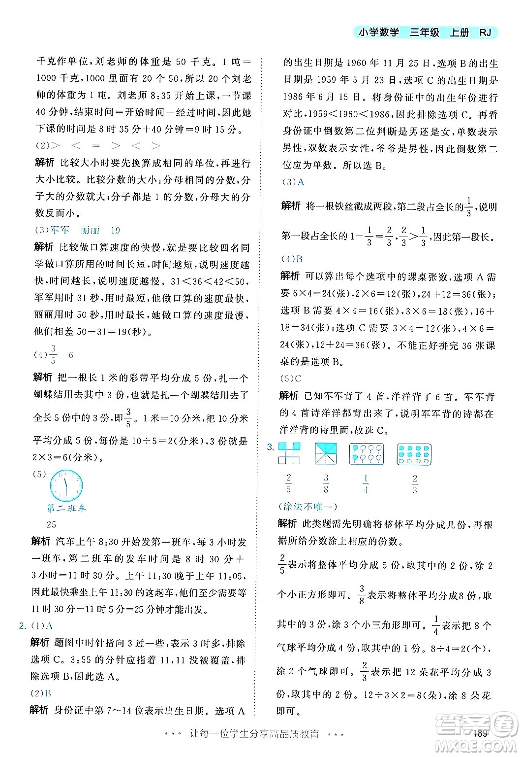 山東畫報(bào)出版社2024年秋53天天練三年級(jí)數(shù)學(xué)上冊(cè)人教版答案