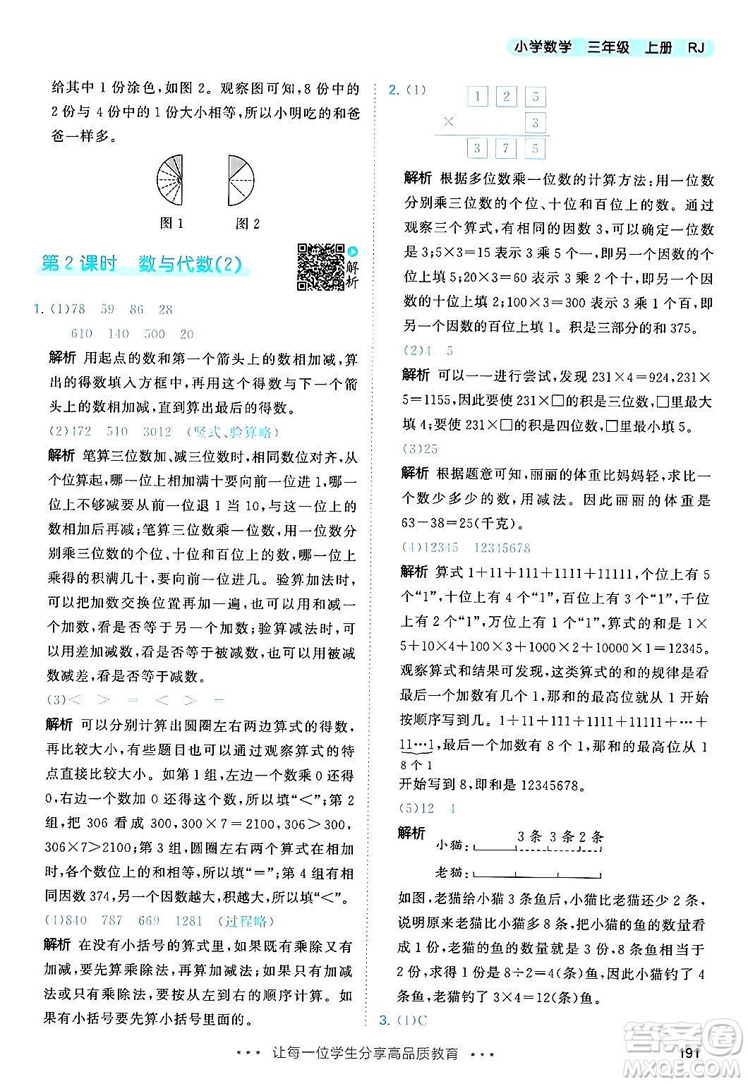 山東畫報(bào)出版社2024年秋53天天練三年級(jí)數(shù)學(xué)上冊(cè)人教版答案