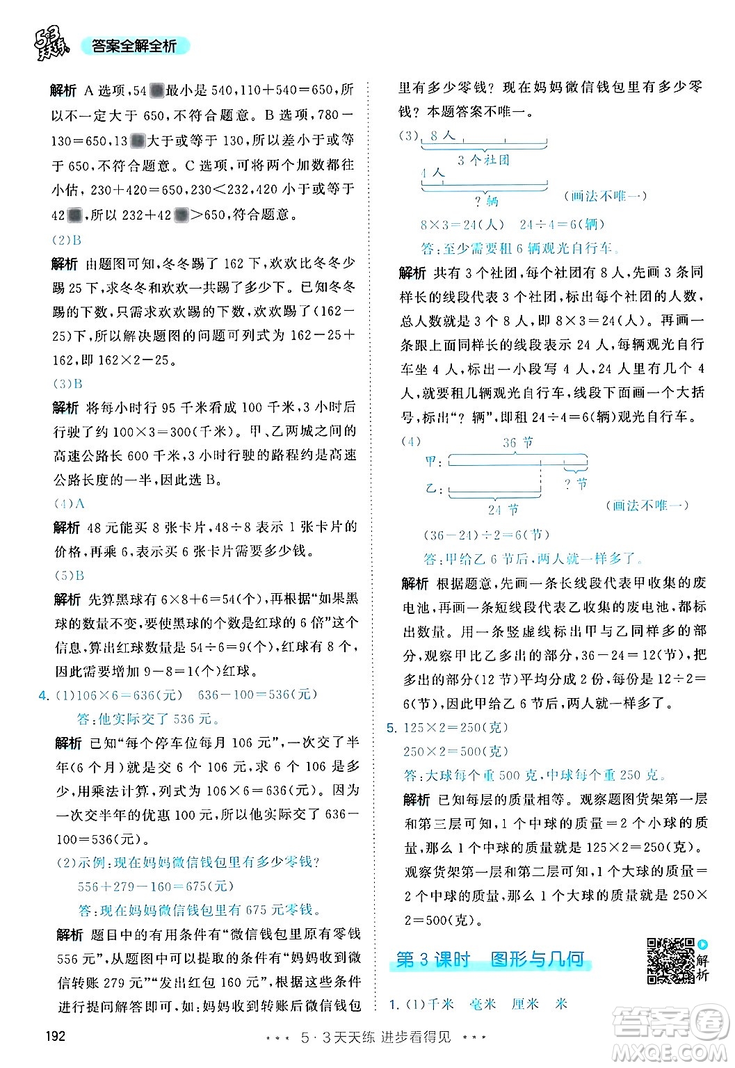 山東畫報(bào)出版社2024年秋53天天練三年級(jí)數(shù)學(xué)上冊(cè)人教版答案