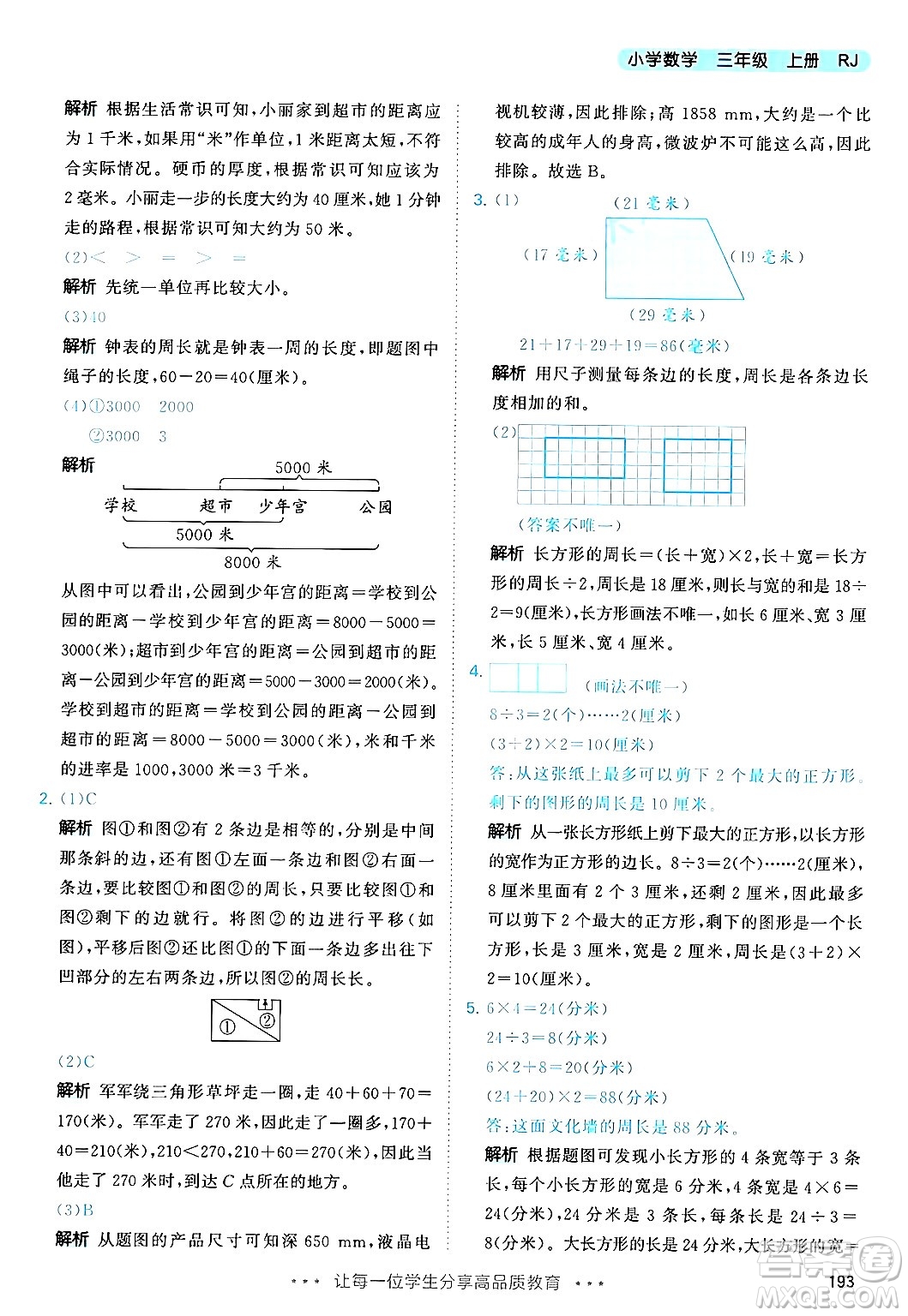 山東畫報(bào)出版社2024年秋53天天練三年級(jí)數(shù)學(xué)上冊(cè)人教版答案