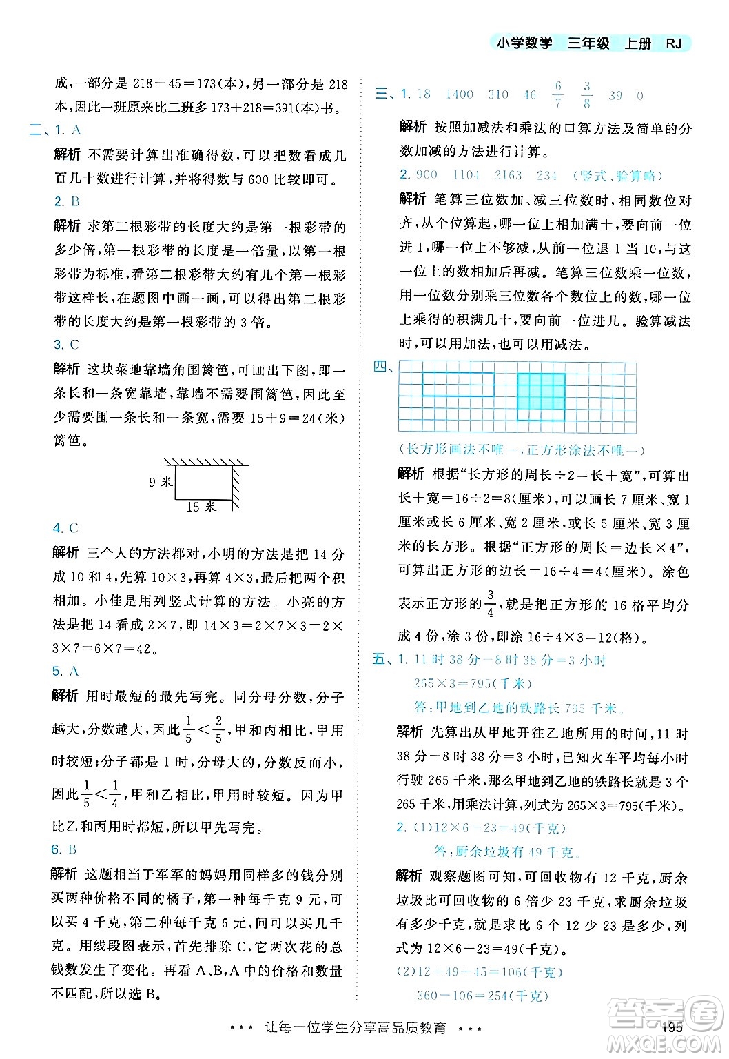 山東畫報(bào)出版社2024年秋53天天練三年級(jí)數(shù)學(xué)上冊(cè)人教版答案