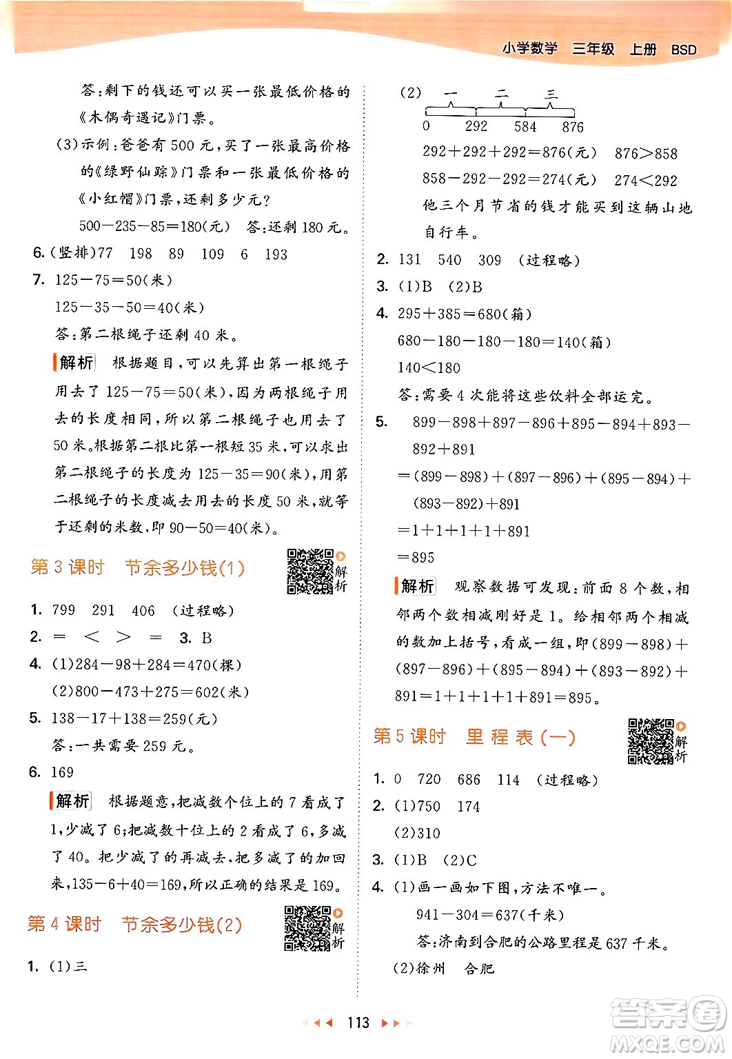 教育科學出版社2024年秋53天天練三年級數(shù)學上冊北師大版答案