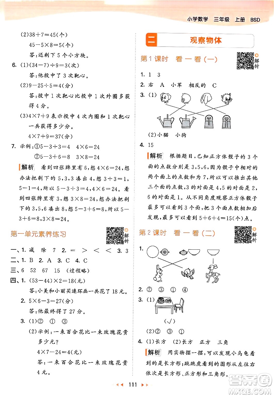 教育科學出版社2024年秋53天天練三年級數(shù)學上冊北師大版答案