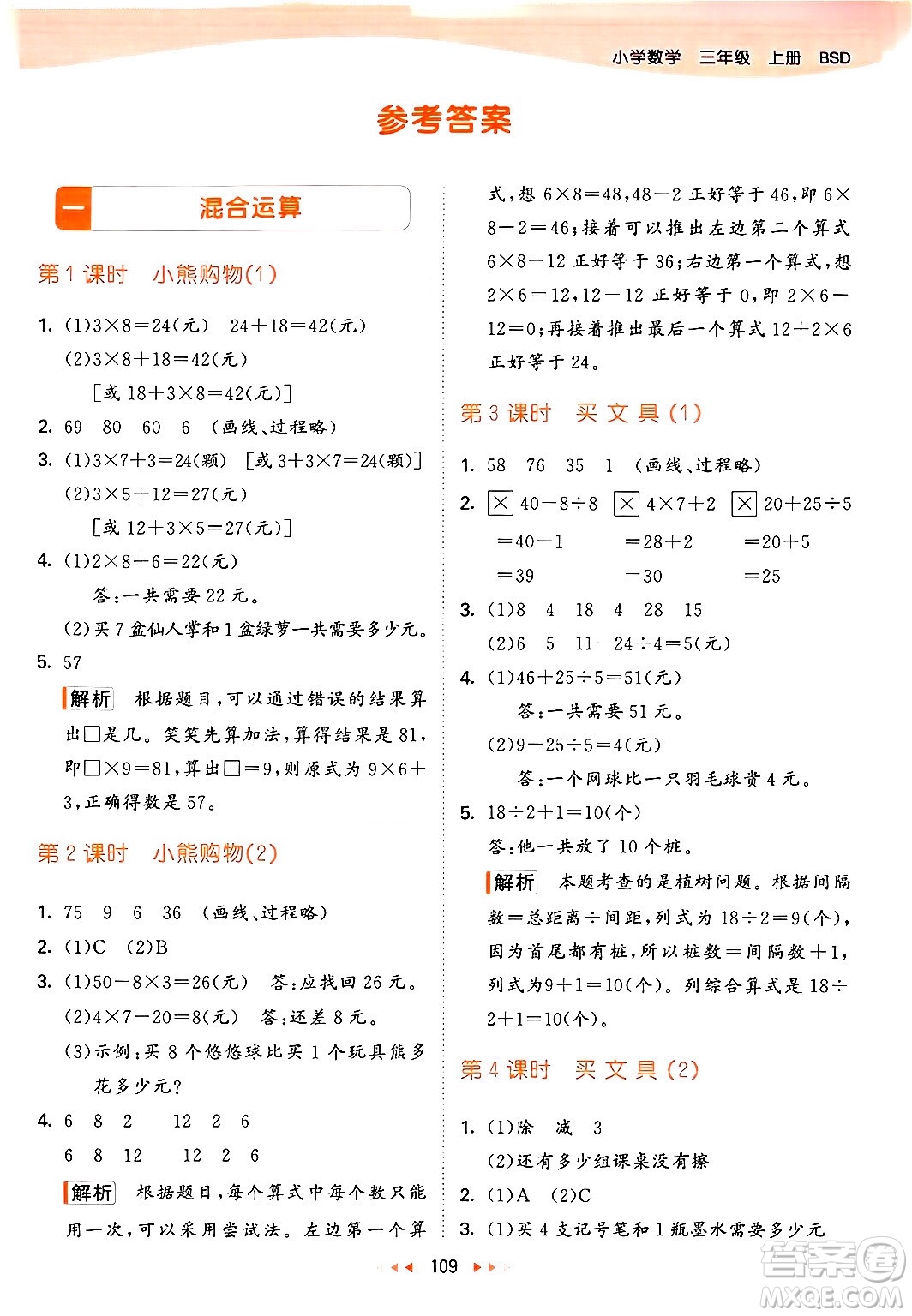 教育科學出版社2024年秋53天天練三年級數(shù)學上冊北師大版答案