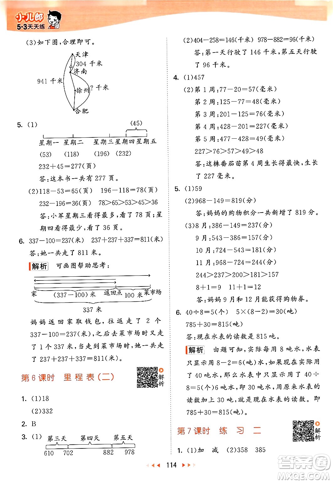 教育科學出版社2024年秋53天天練三年級數(shù)學上冊北師大版答案