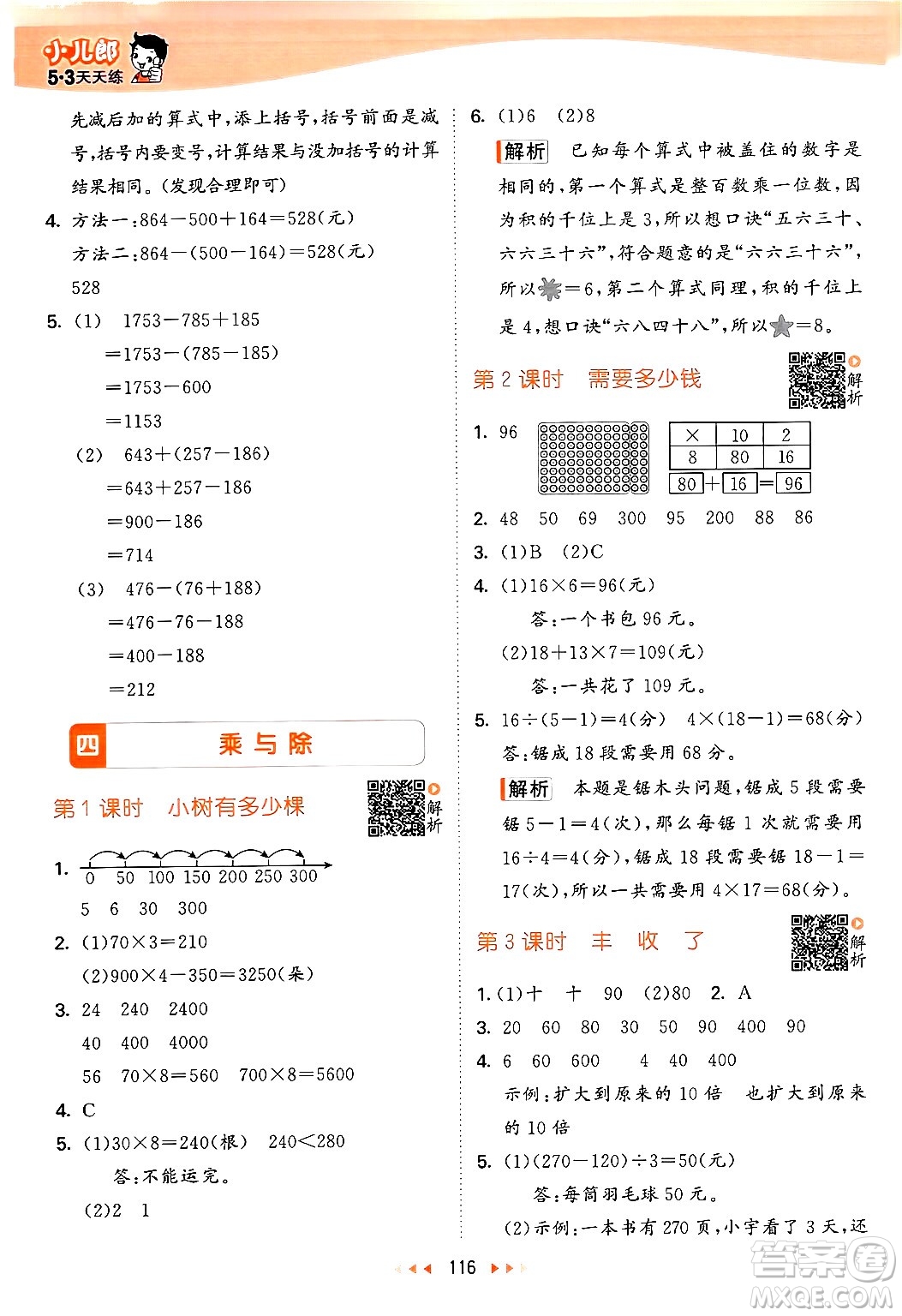 教育科學出版社2024年秋53天天練三年級數(shù)學上冊北師大版答案