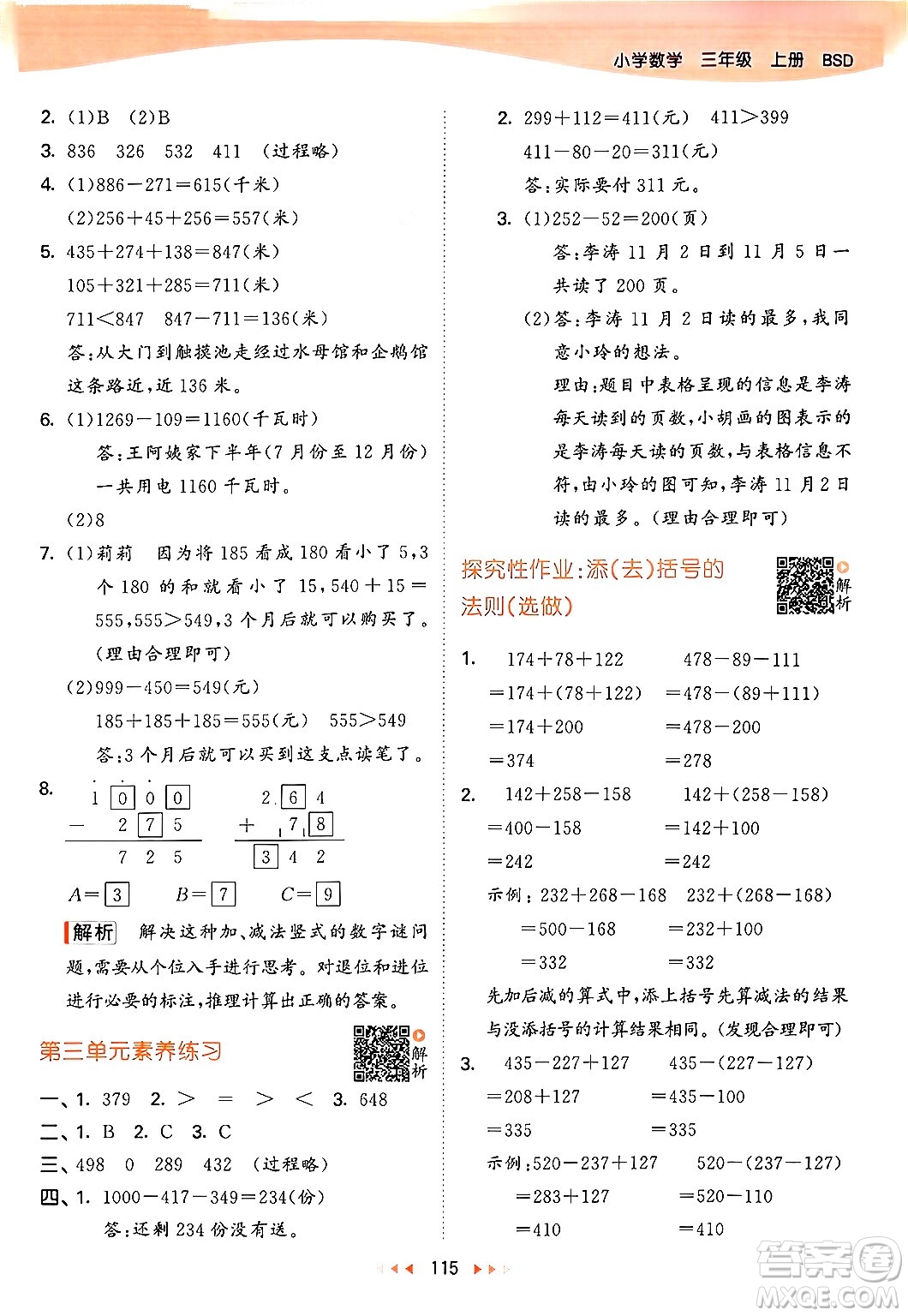 教育科學出版社2024年秋53天天練三年級數(shù)學上冊北師大版答案