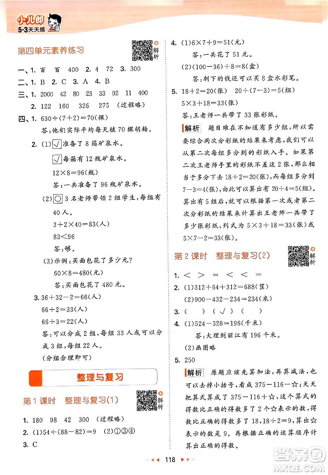 教育科學出版社2024年秋53天天練三年級數(shù)學上冊北師大版答案
