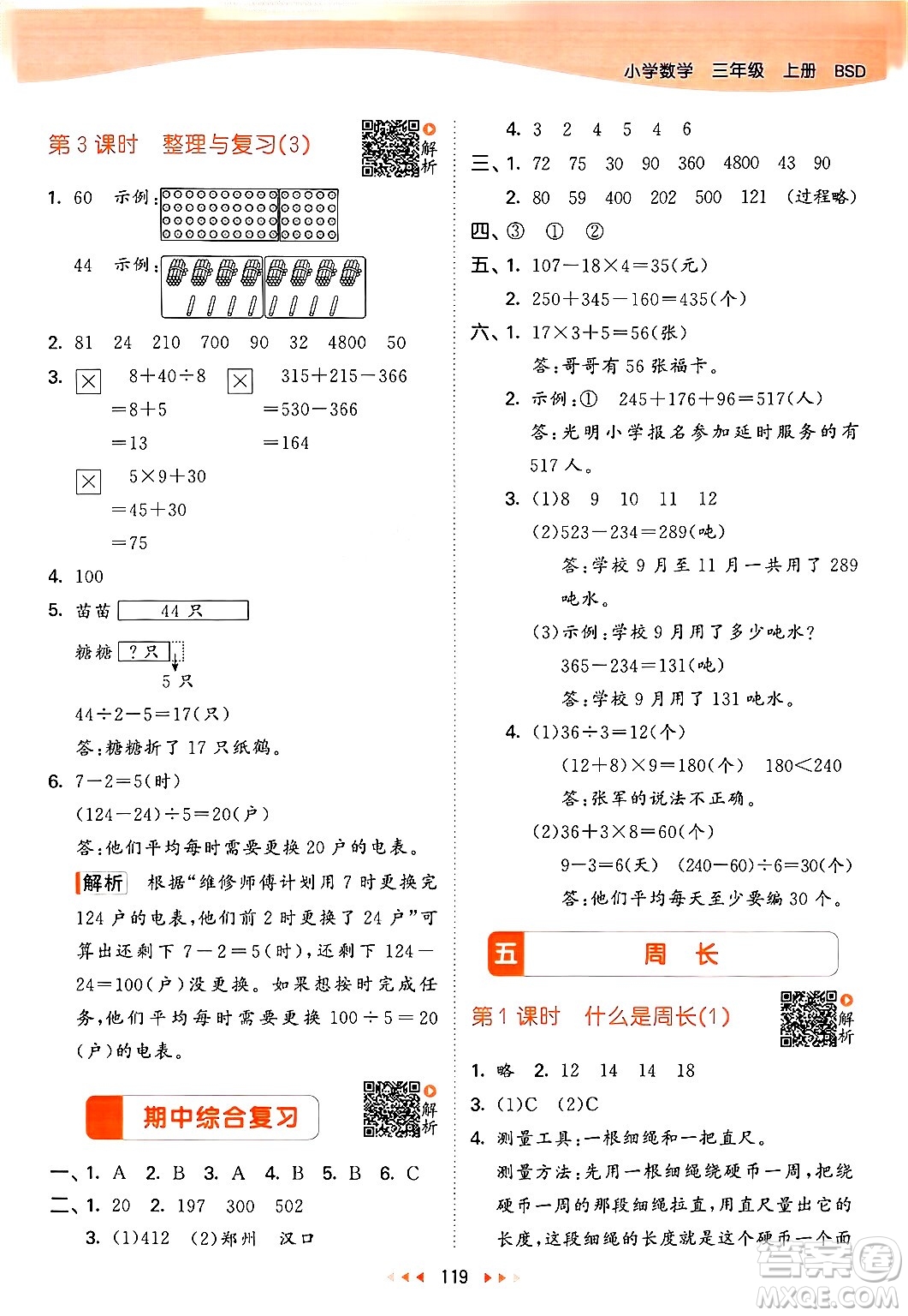 教育科學出版社2024年秋53天天練三年級數(shù)學上冊北師大版答案