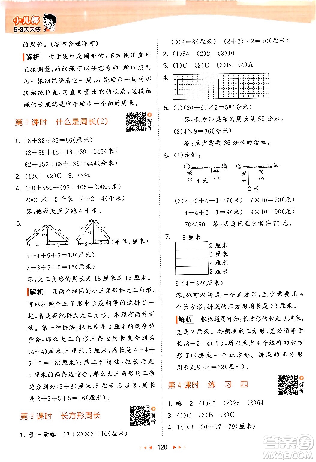 教育科學出版社2024年秋53天天練三年級數(shù)學上冊北師大版答案
