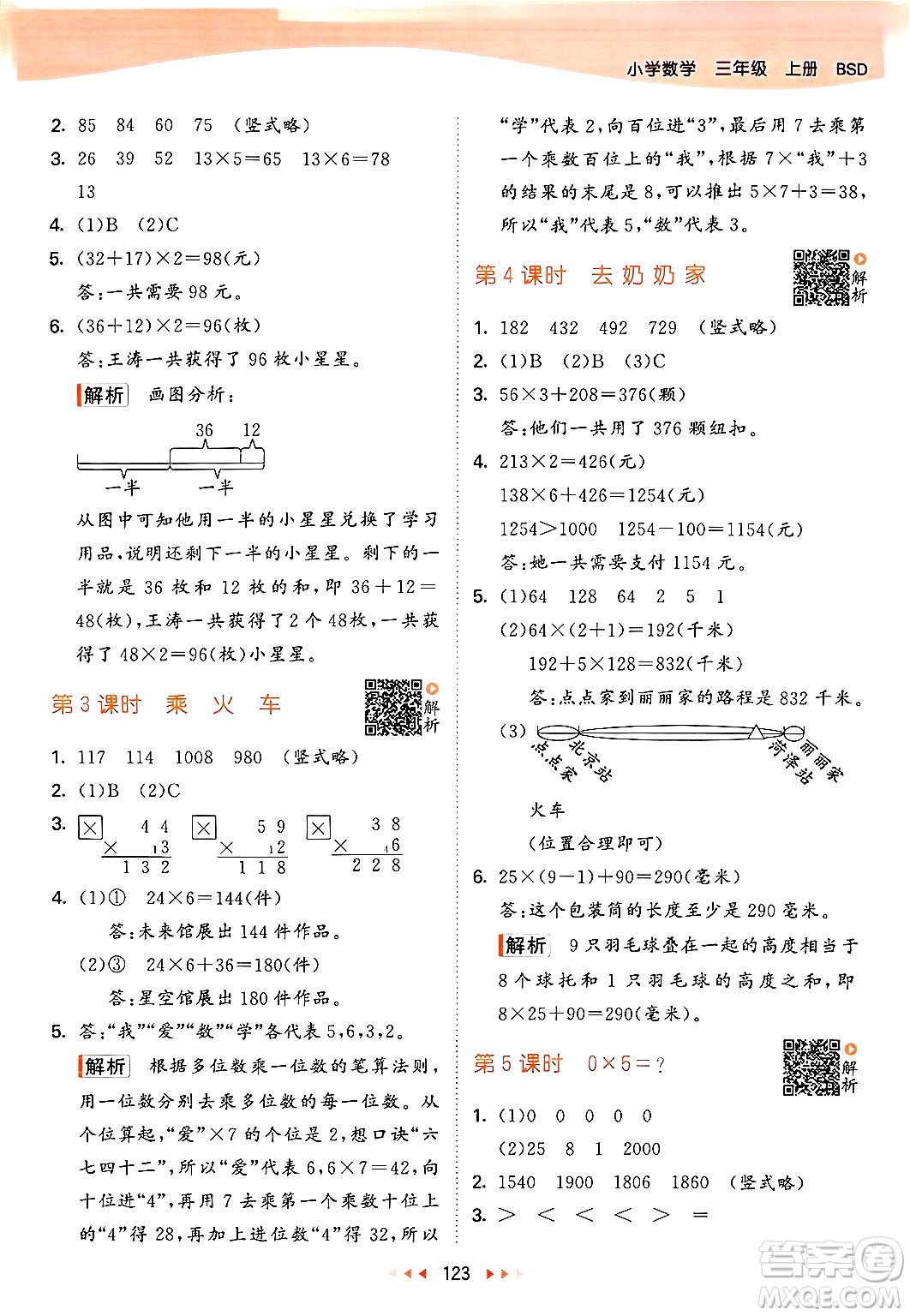 教育科學出版社2024年秋53天天練三年級數(shù)學上冊北師大版答案