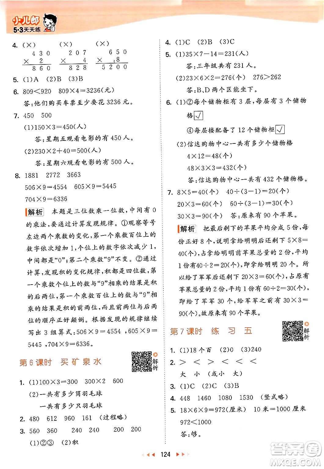 教育科學出版社2024年秋53天天練三年級數(shù)學上冊北師大版答案