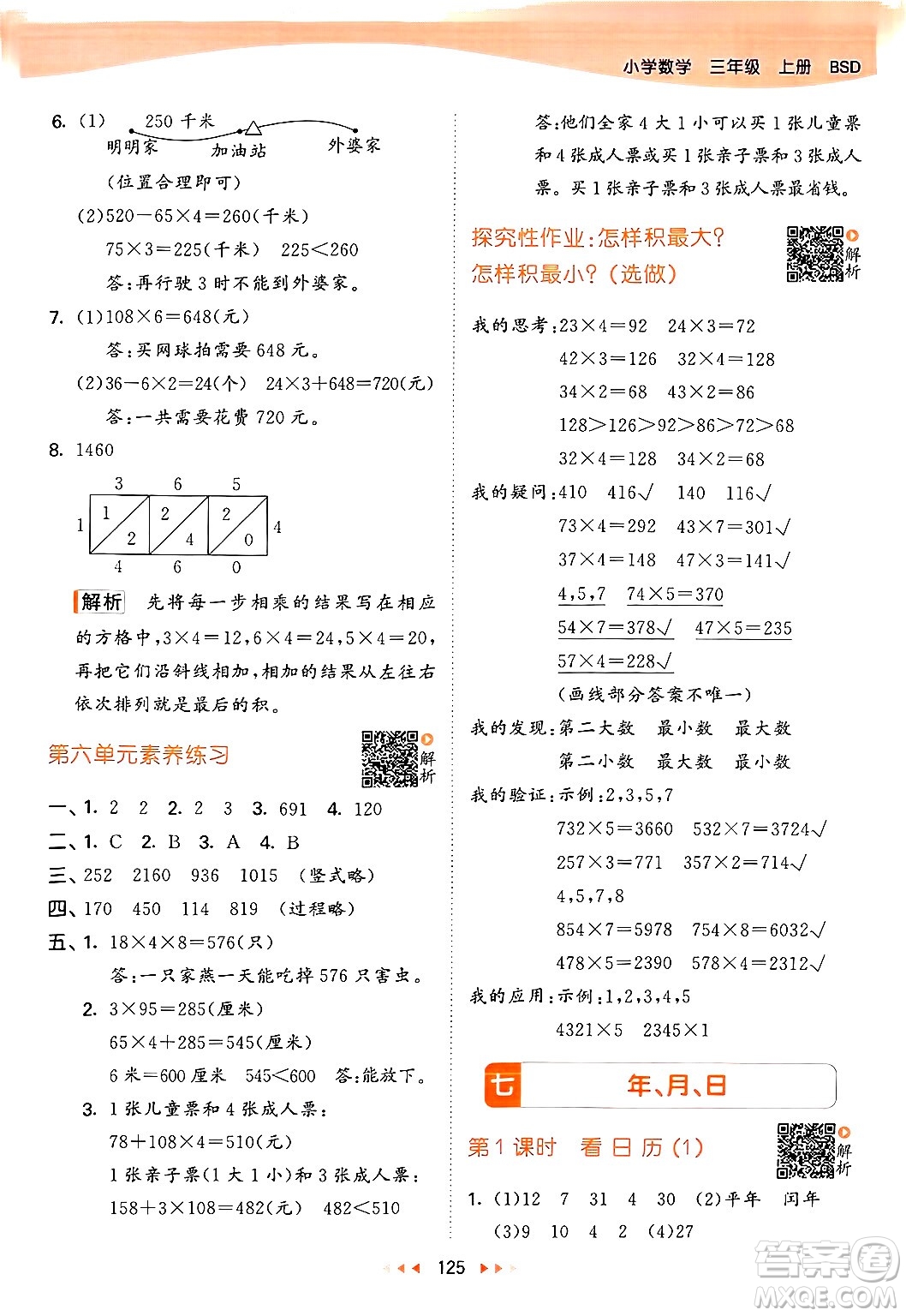 教育科學出版社2024年秋53天天練三年級數(shù)學上冊北師大版答案
