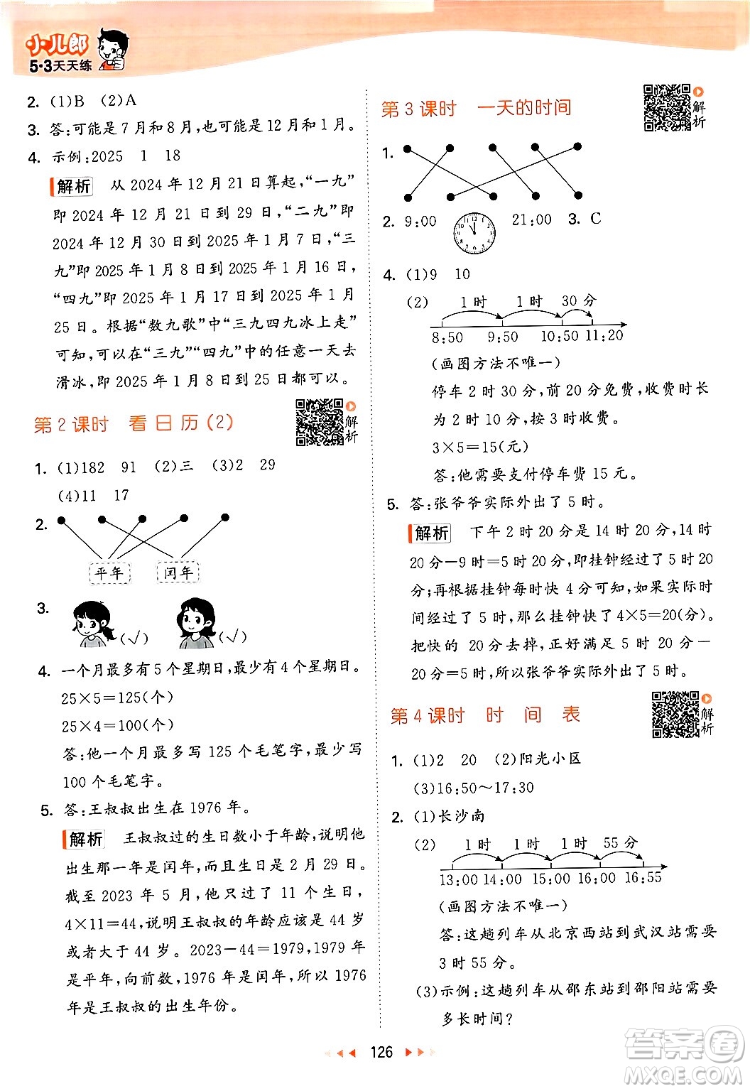 教育科學出版社2024年秋53天天練三年級數(shù)學上冊北師大版答案