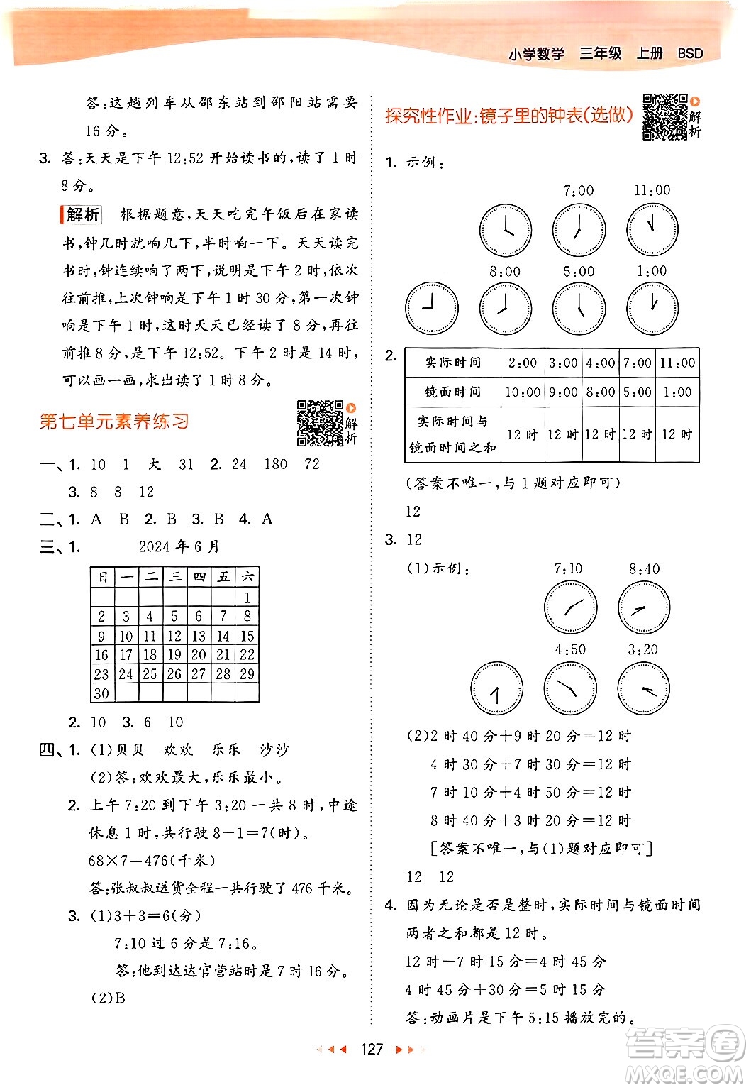 教育科學出版社2024年秋53天天練三年級數(shù)學上冊北師大版答案