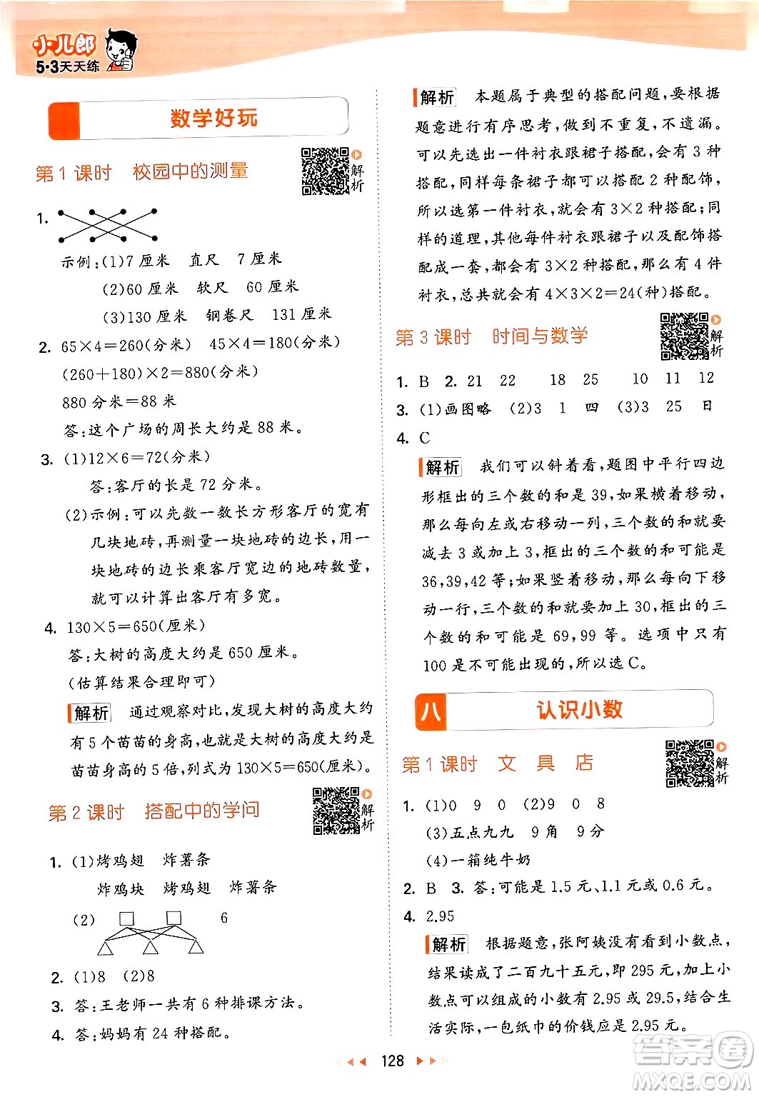 教育科學出版社2024年秋53天天練三年級數(shù)學上冊北師大版答案