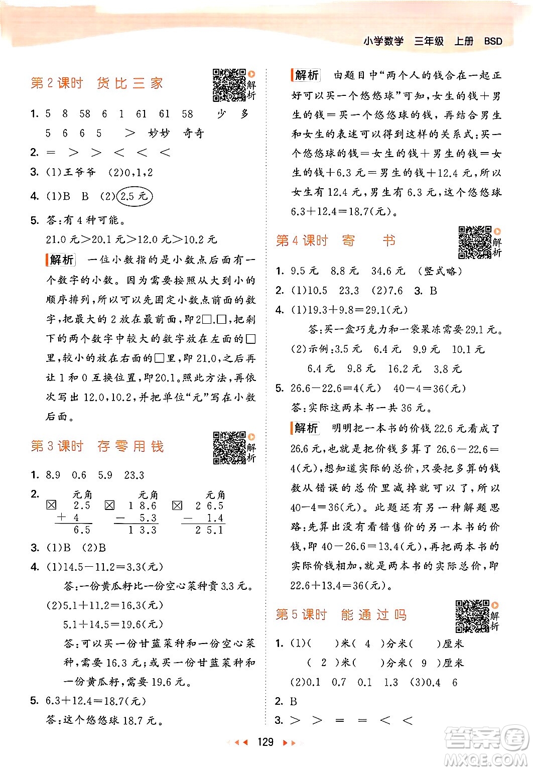 教育科學出版社2024年秋53天天練三年級數(shù)學上冊北師大版答案