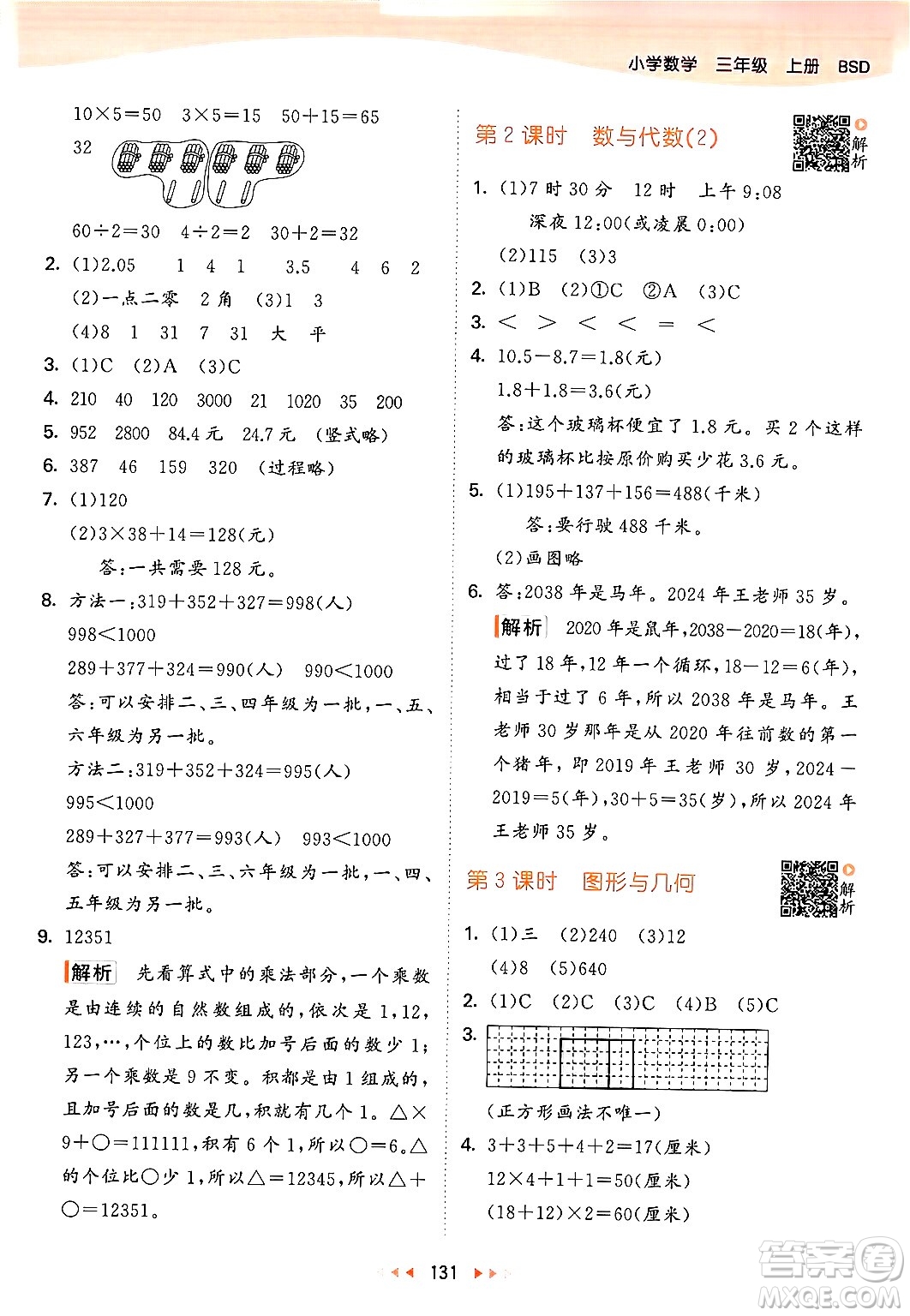 教育科學出版社2024年秋53天天練三年級數(shù)學上冊北師大版答案