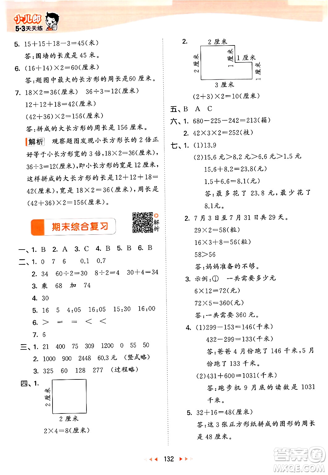 教育科學出版社2024年秋53天天練三年級數(shù)學上冊北師大版答案
