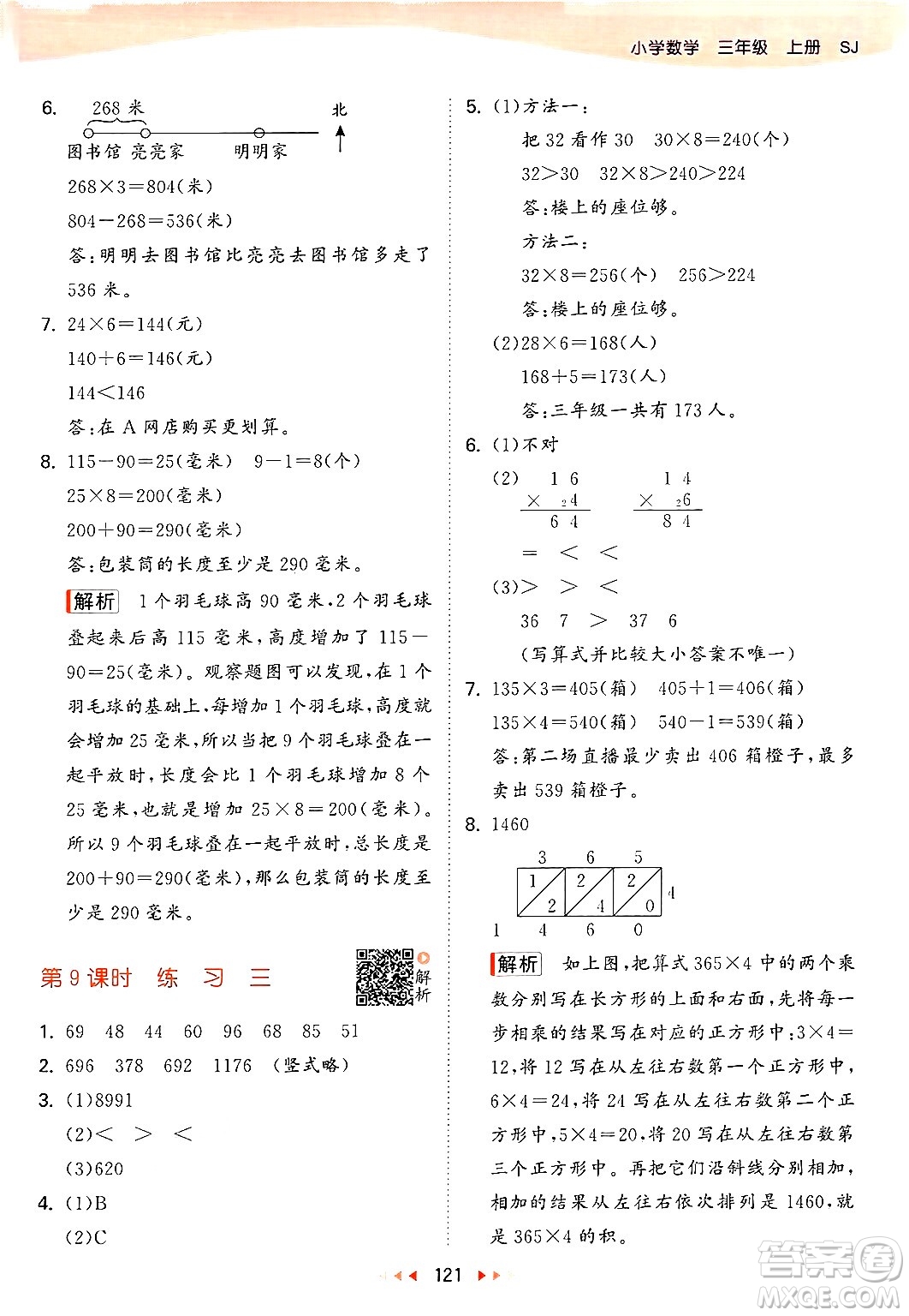 山東畫報出版社2024年秋53天天練三年級數(shù)學上冊蘇教版答案