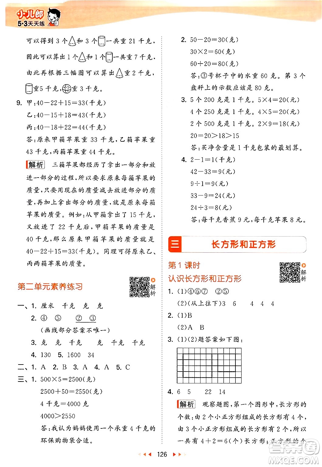 山東畫報出版社2024年秋53天天練三年級數(shù)學上冊蘇教版答案