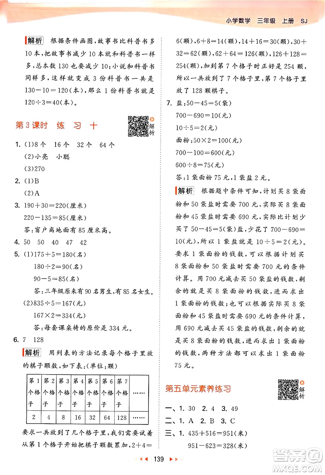 山東畫報出版社2024年秋53天天練三年級數(shù)學上冊蘇教版答案