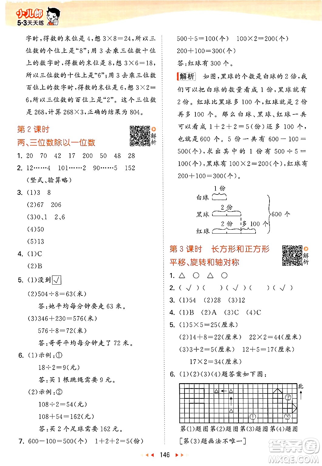 山東畫報出版社2024年秋53天天練三年級數(shù)學上冊蘇教版答案