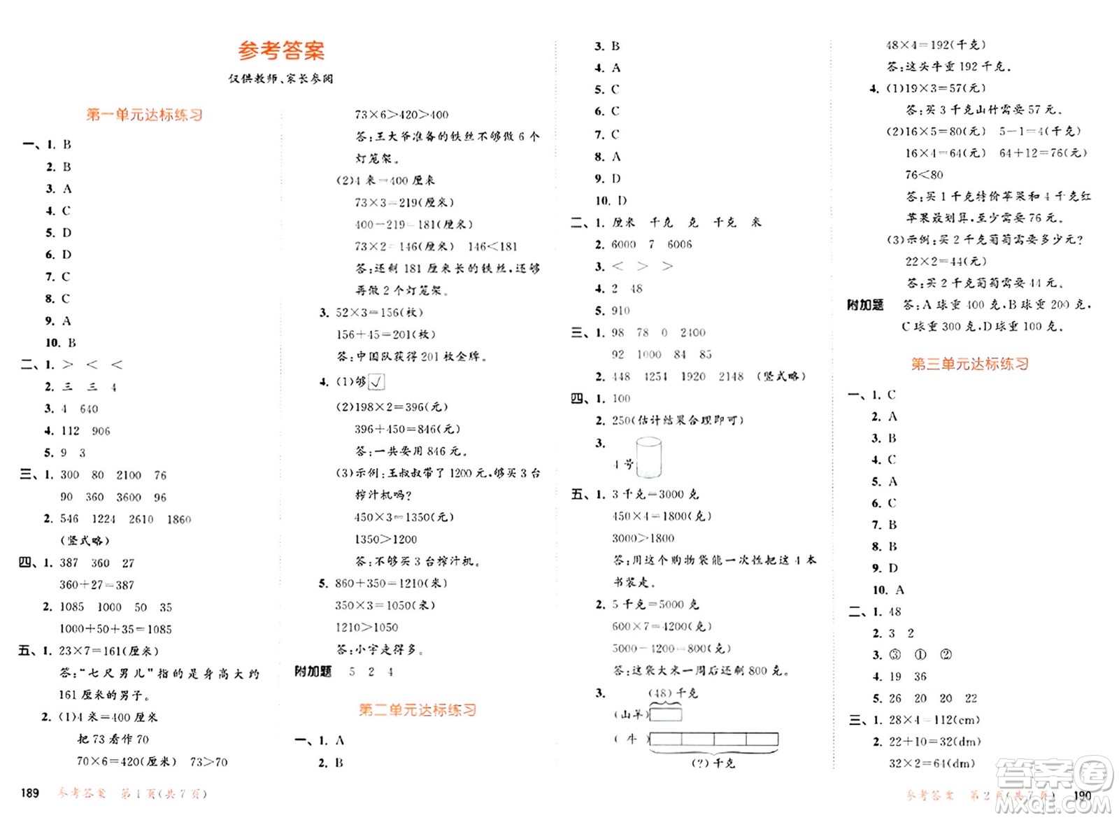 山東畫報出版社2024年秋53天天練三年級數(shù)學上冊蘇教版答案
