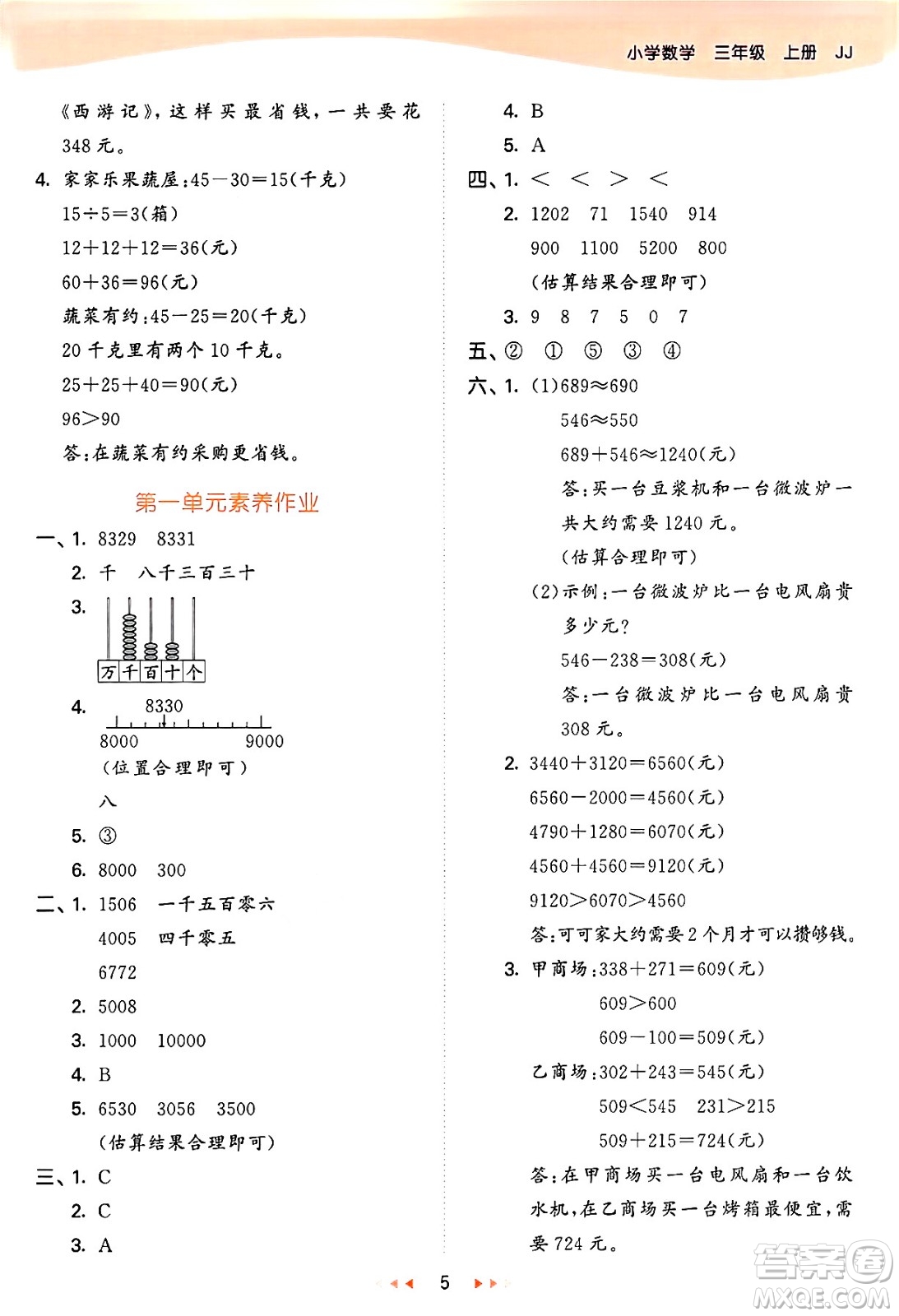 西安出版社2024年秋53天天練三年級數(shù)學(xué)上冊冀教版答案