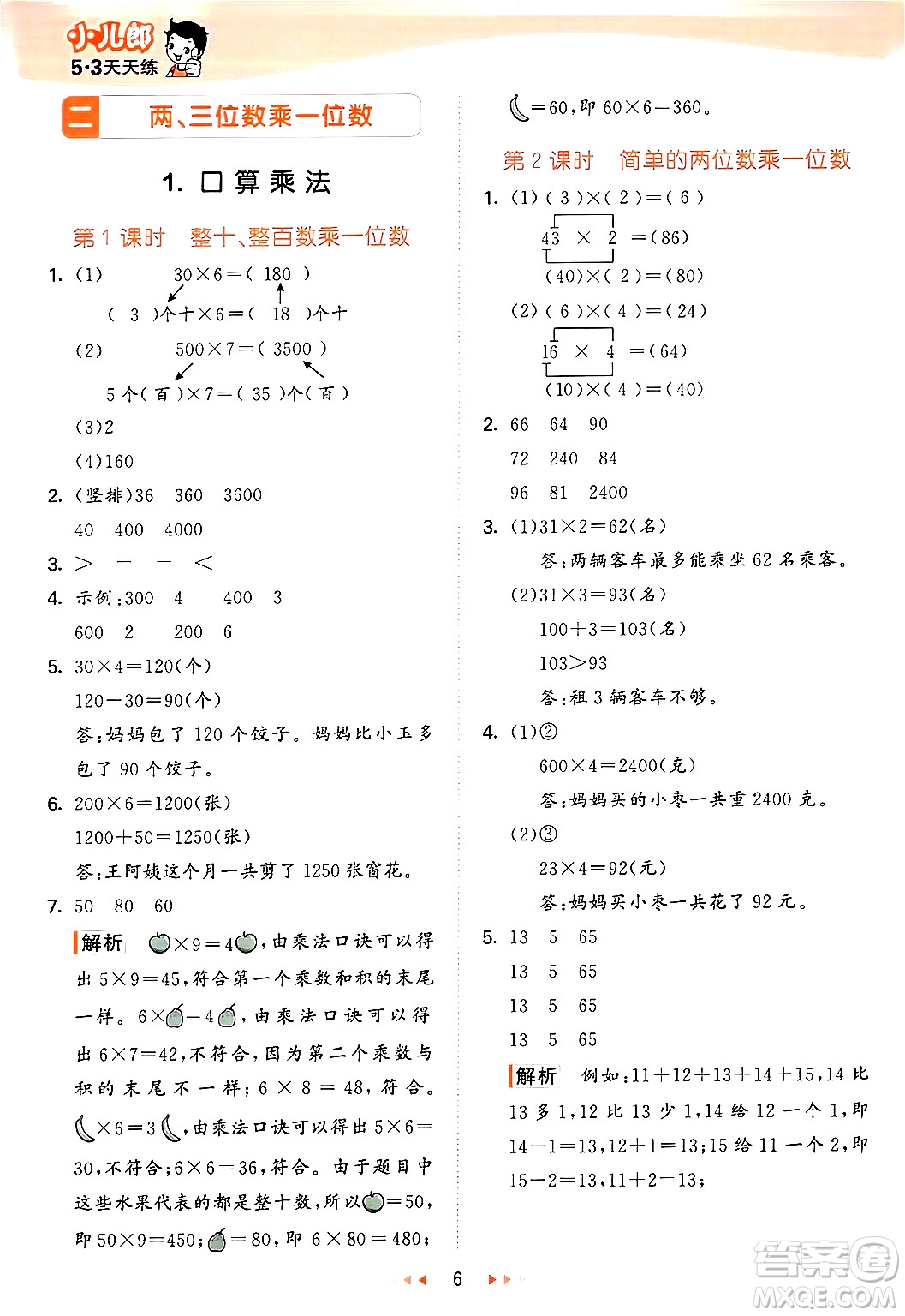 西安出版社2024年秋53天天練三年級數(shù)學(xué)上冊冀教版答案