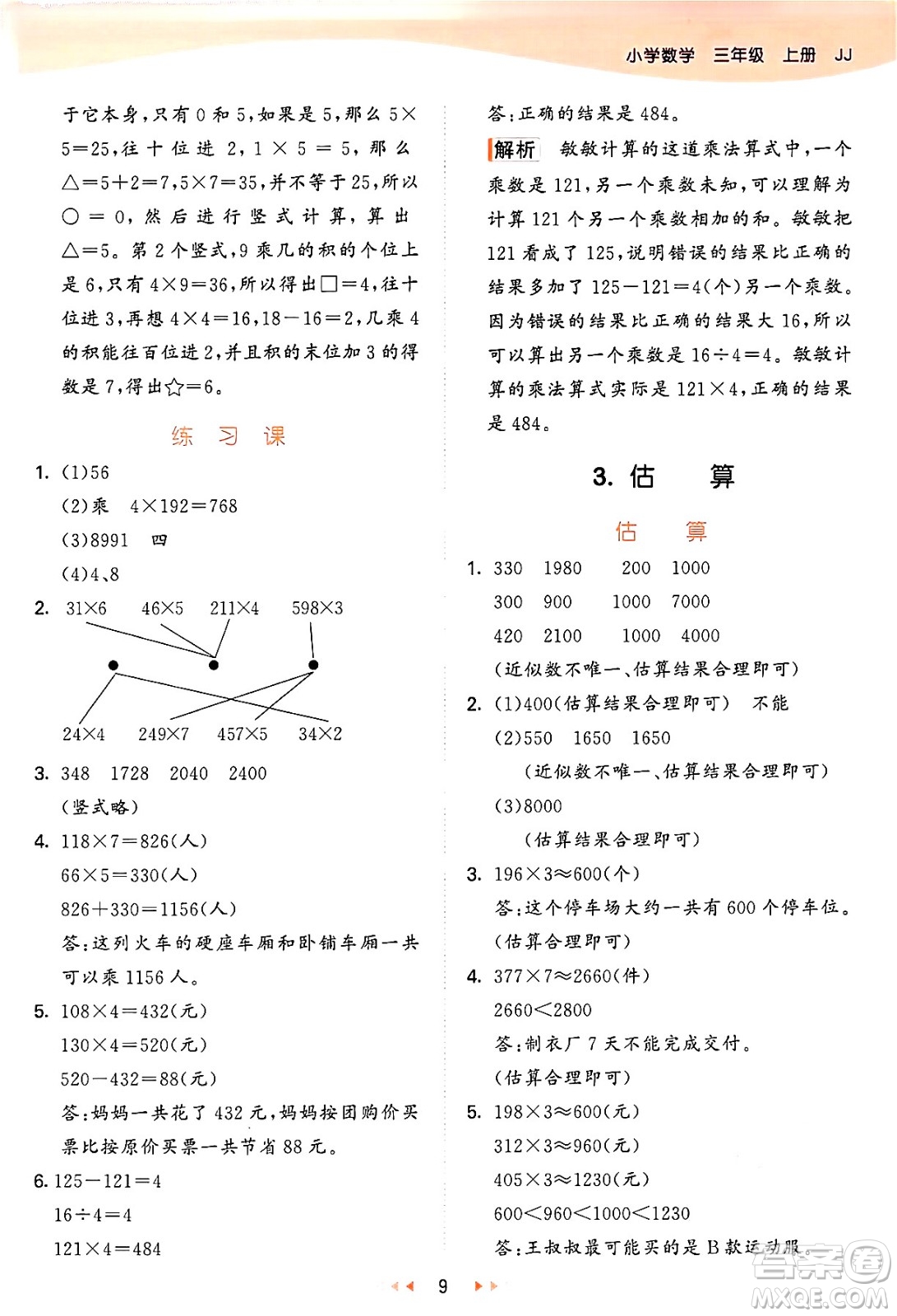 西安出版社2024年秋53天天練三年級數(shù)學(xué)上冊冀教版答案