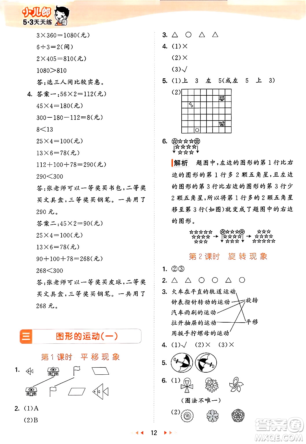 西安出版社2024年秋53天天練三年級數(shù)學(xué)上冊冀教版答案