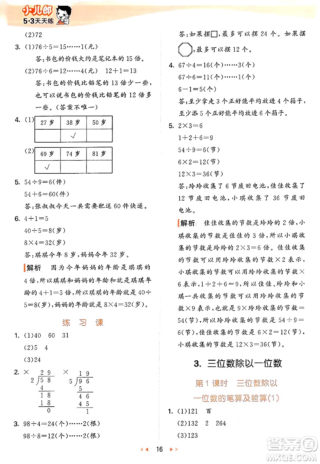 西安出版社2024年秋53天天練三年級數(shù)學(xué)上冊冀教版答案