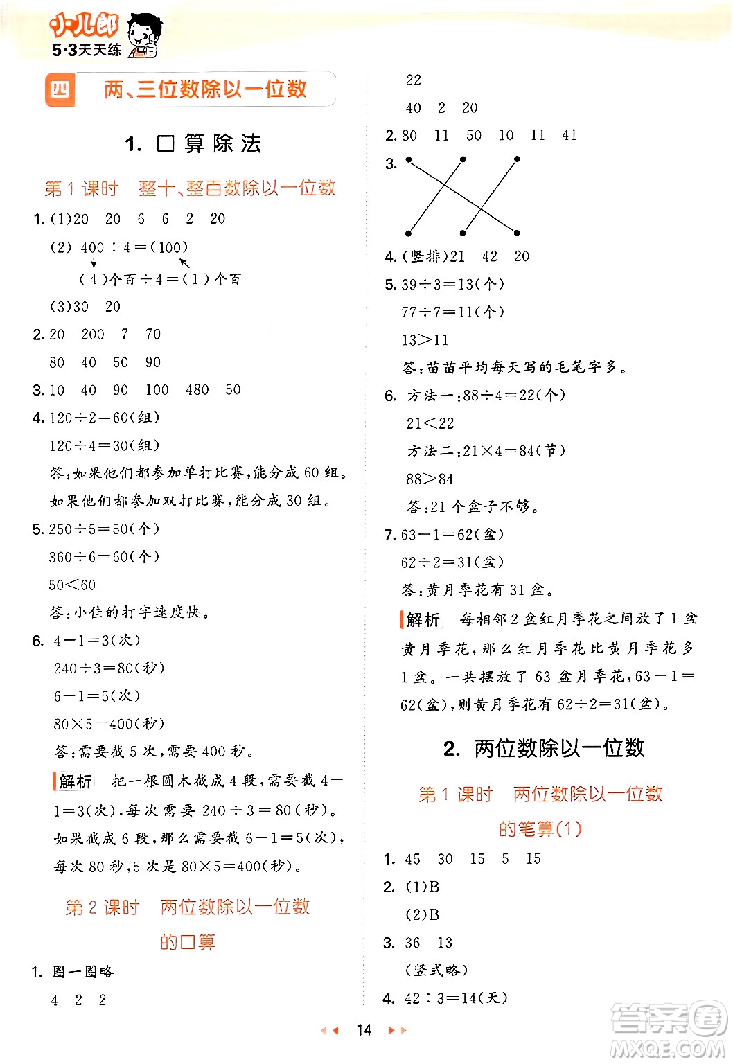 西安出版社2024年秋53天天練三年級數(shù)學(xué)上冊冀教版答案