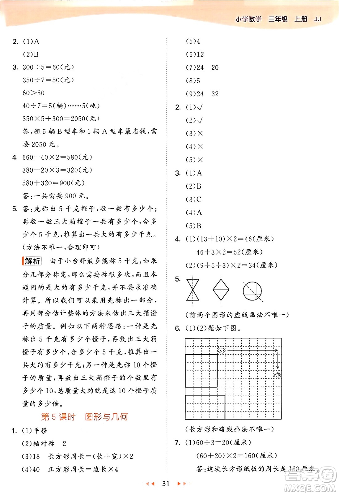 西安出版社2024年秋53天天練三年級數(shù)學(xué)上冊冀教版答案