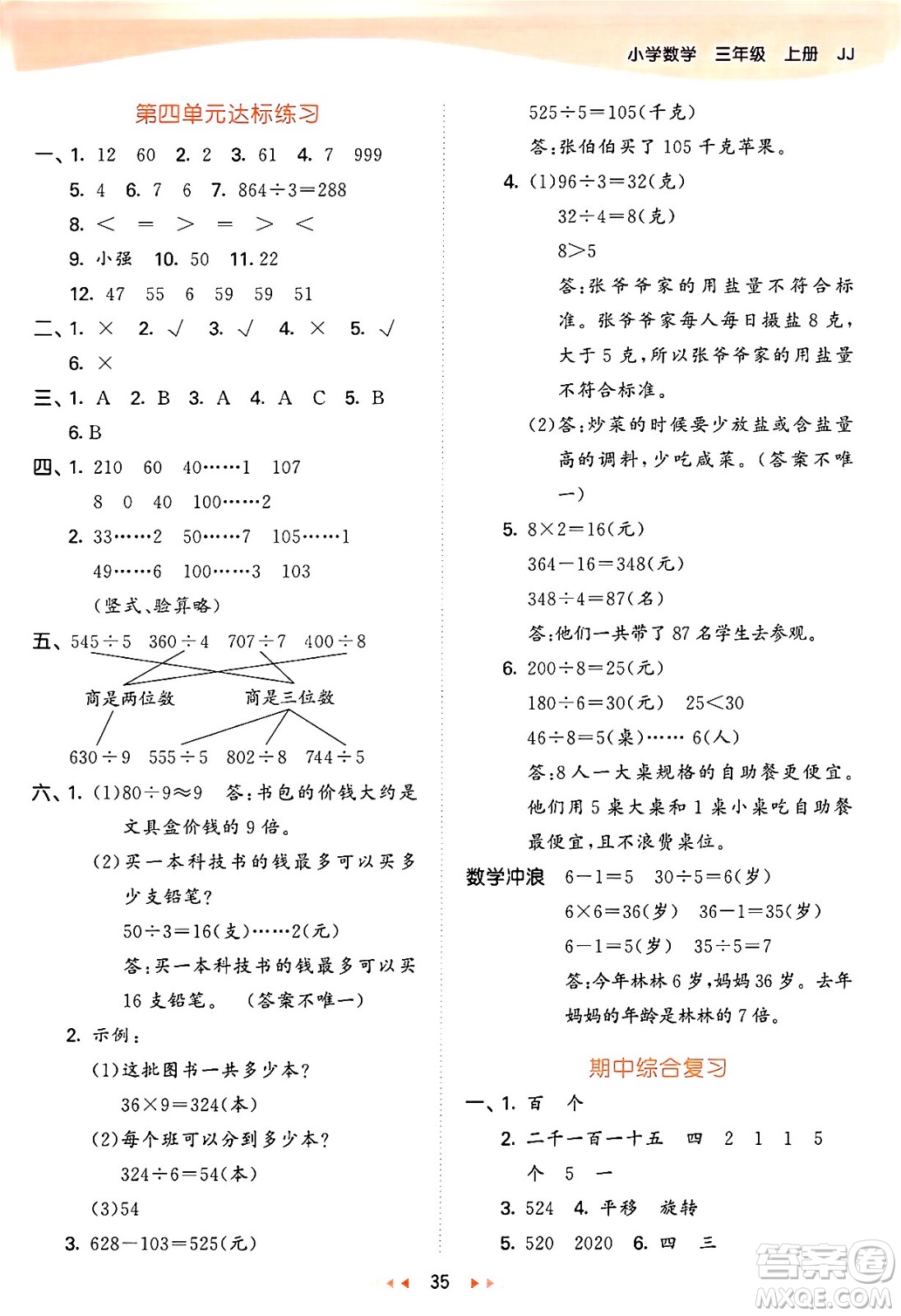 西安出版社2024年秋53天天練三年級數(shù)學(xué)上冊冀教版答案