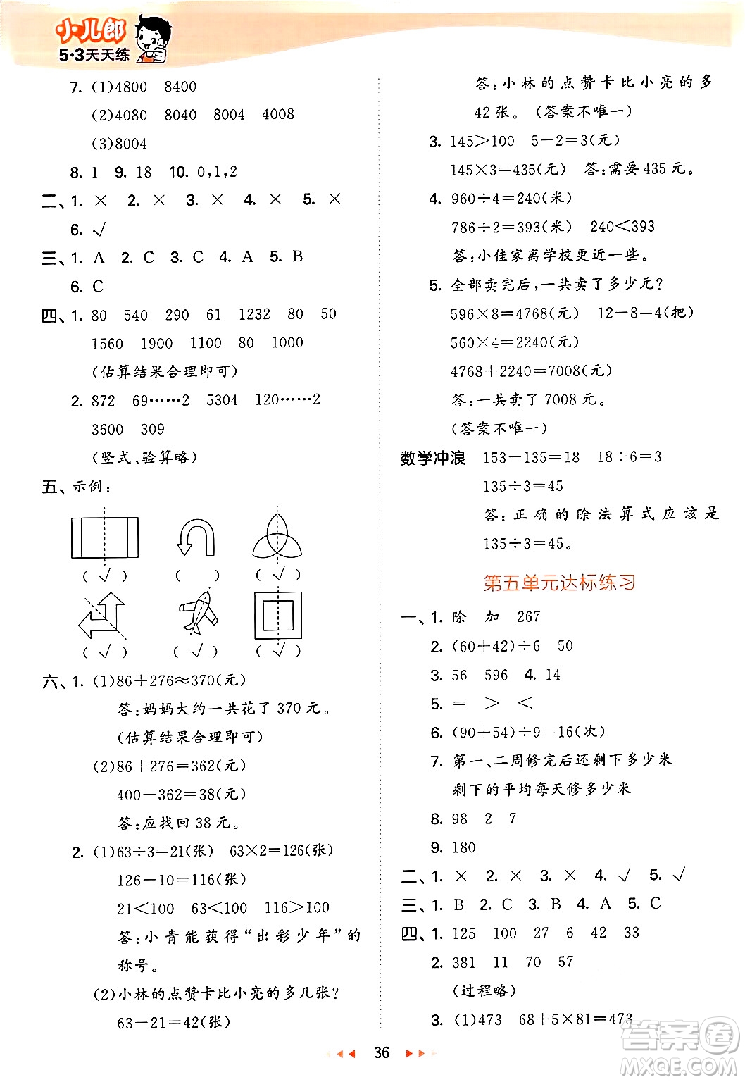 西安出版社2024年秋53天天練三年級數(shù)學(xué)上冊冀教版答案