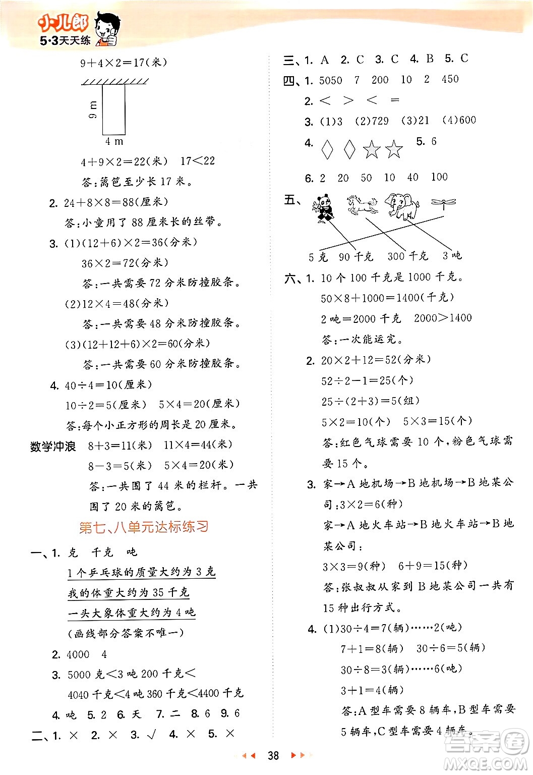 西安出版社2024年秋53天天練三年級數(shù)學(xué)上冊冀教版答案