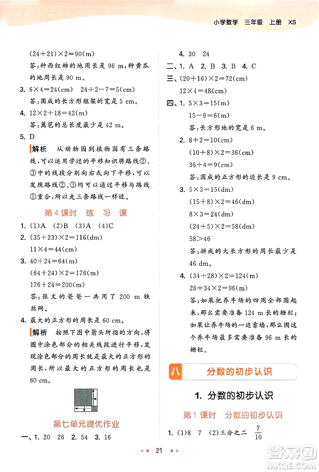地質(zhì)出版社2024年秋53天天練三年級數(shù)學(xué)上冊西師版答案