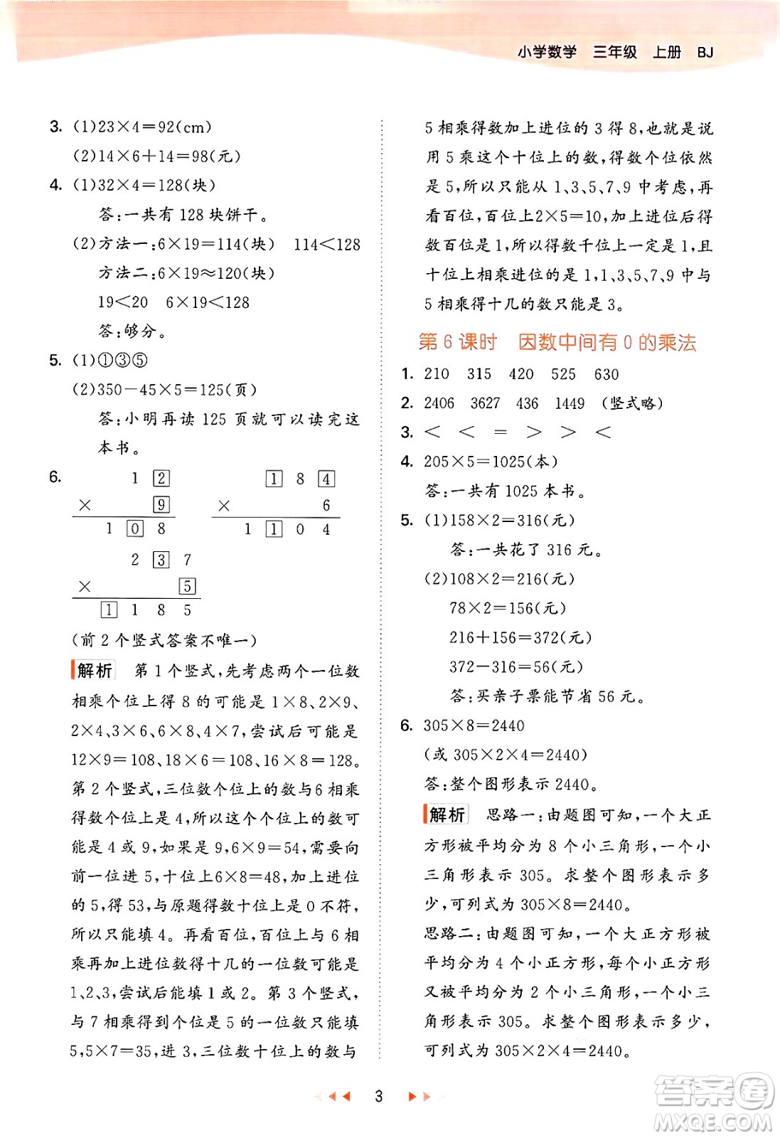 首都師范大學(xué)出版社2024年秋53天天練三年級(jí)數(shù)學(xué)上冊(cè)北京版答案