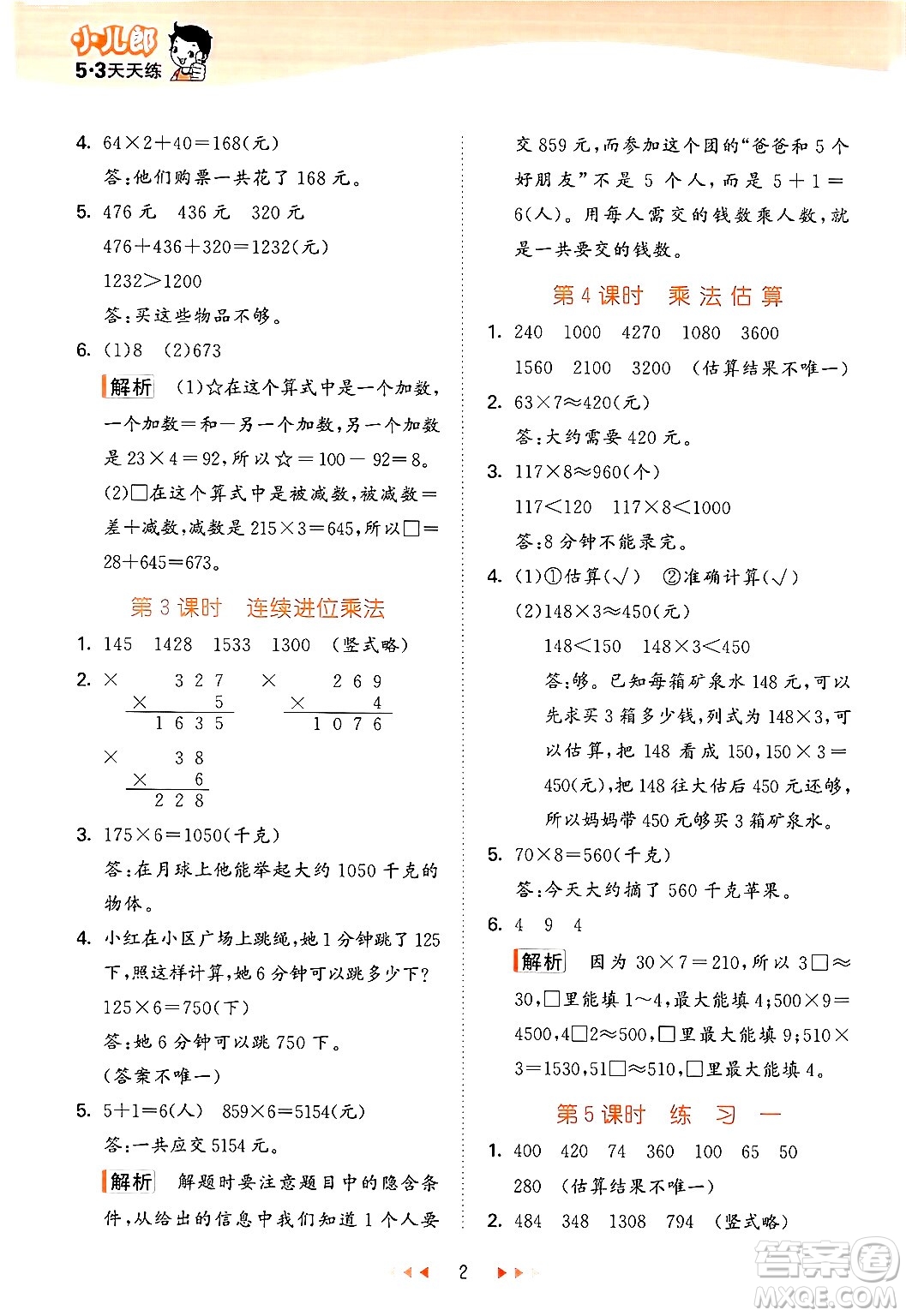 首都師范大學(xué)出版社2024年秋53天天練三年級(jí)數(shù)學(xué)上冊(cè)北京版答案