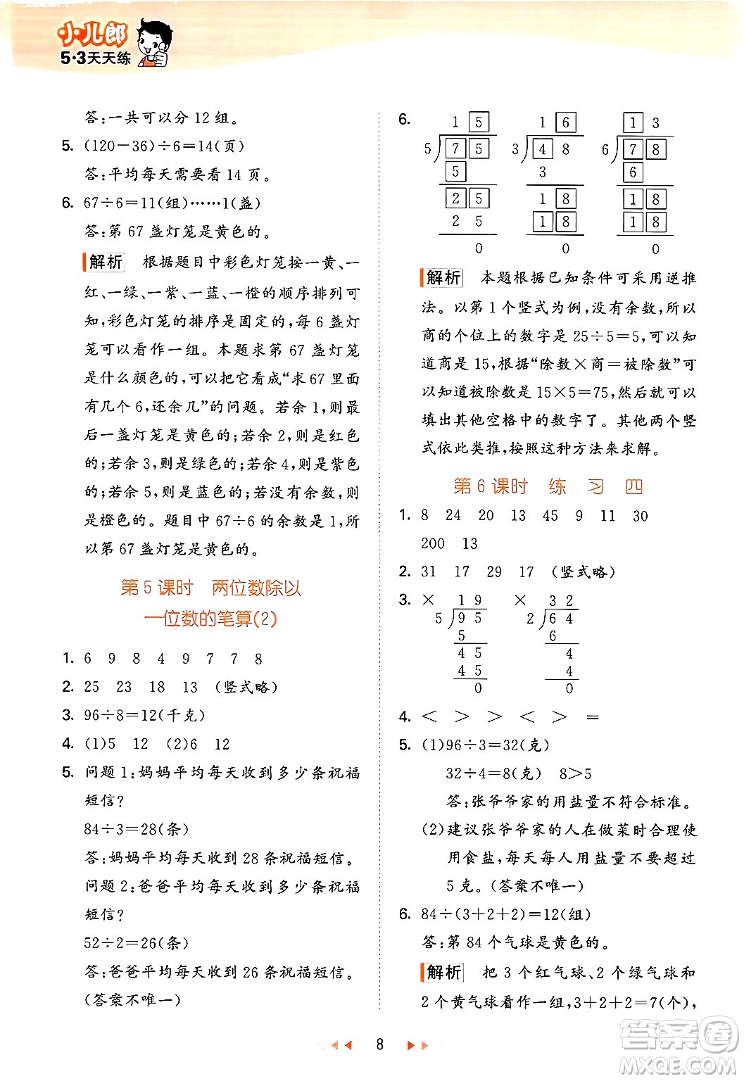 首都師范大學(xué)出版社2024年秋53天天練三年級(jí)數(shù)學(xué)上冊(cè)北京版答案