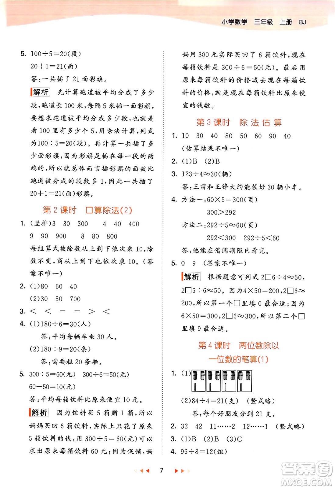 首都師范大學(xué)出版社2024年秋53天天練三年級(jí)數(shù)學(xué)上冊(cè)北京版答案