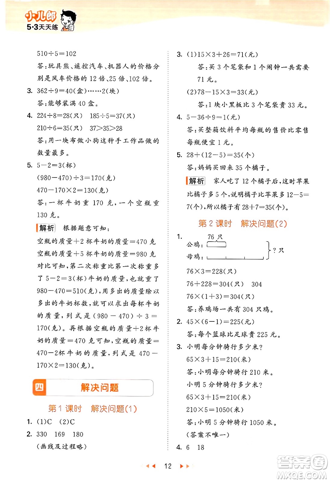 首都師范大學(xué)出版社2024年秋53天天練三年級(jí)數(shù)學(xué)上冊(cè)北京版答案