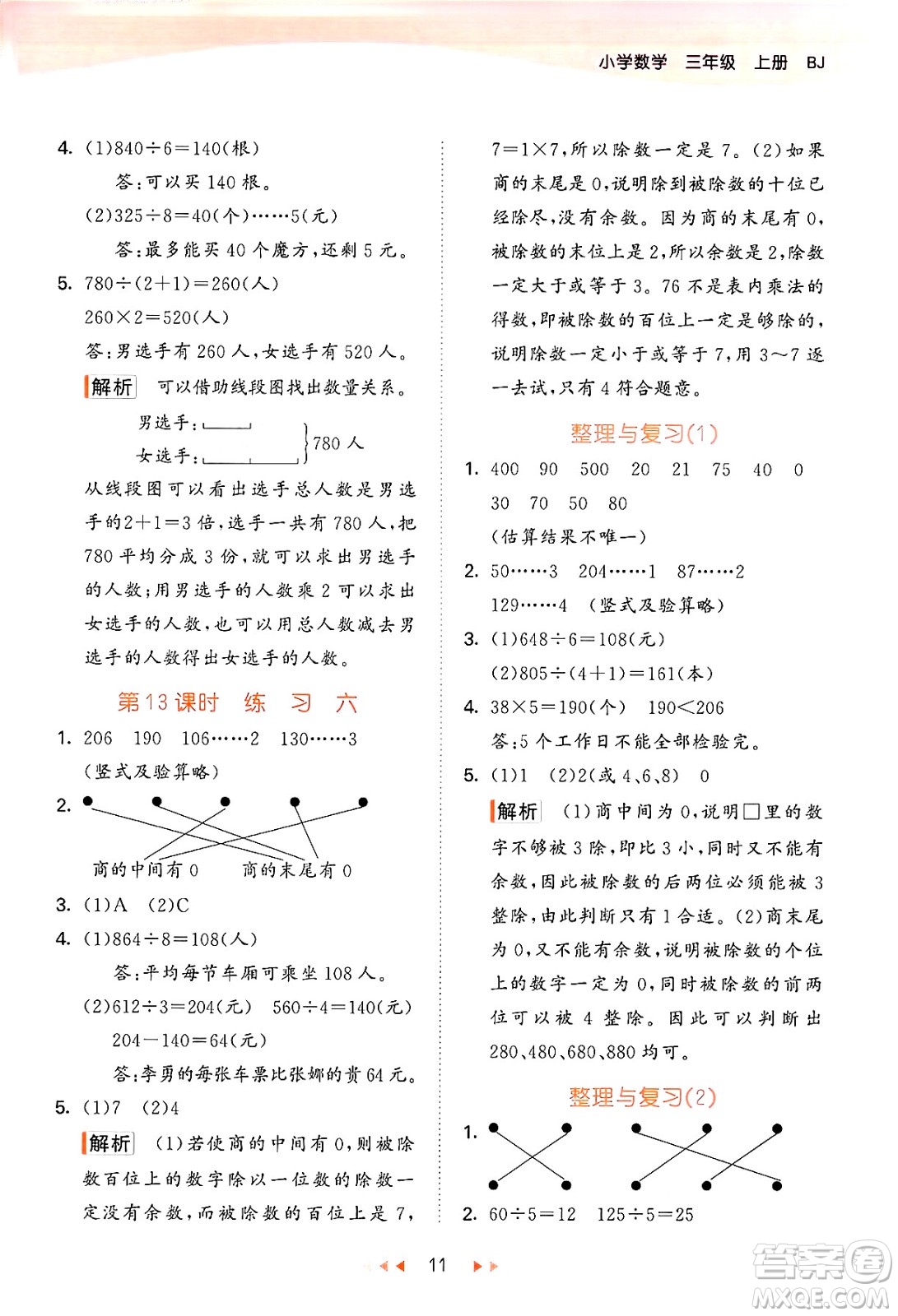 首都師范大學(xué)出版社2024年秋53天天練三年級(jí)數(shù)學(xué)上冊(cè)北京版答案