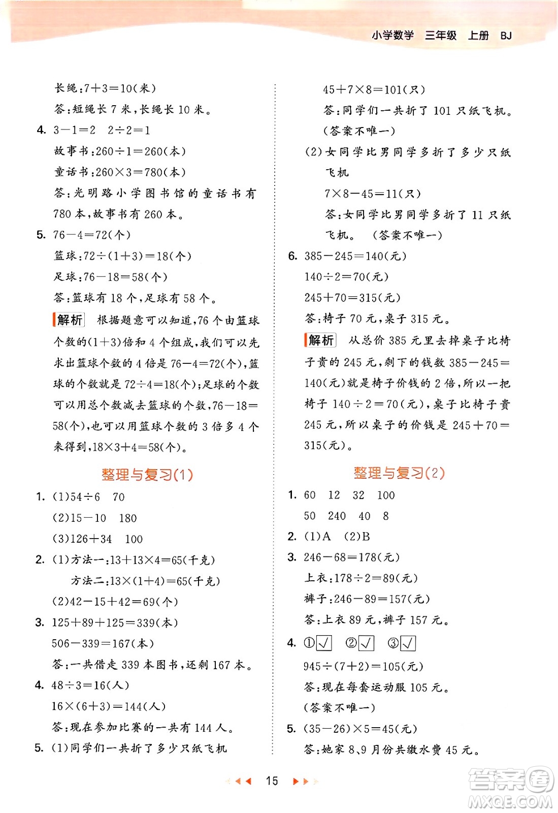 首都師范大學(xué)出版社2024年秋53天天練三年級(jí)數(shù)學(xué)上冊(cè)北京版答案