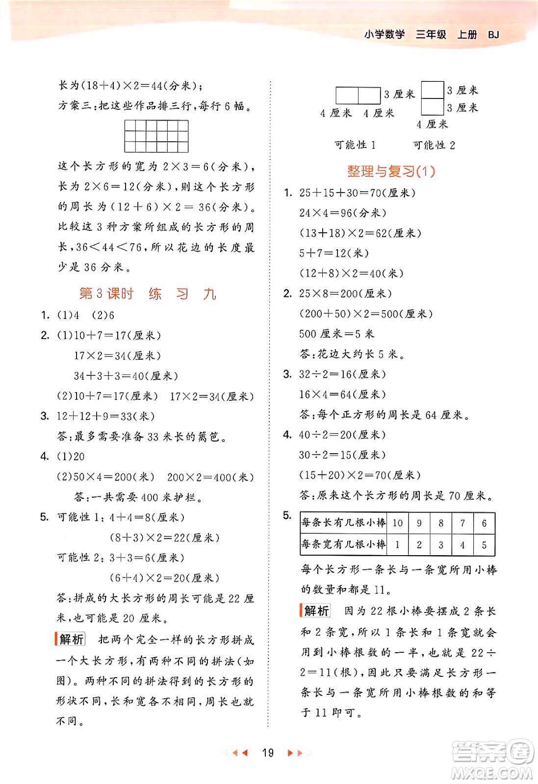 首都師范大學(xué)出版社2024年秋53天天練三年級(jí)數(shù)學(xué)上冊(cè)北京版答案