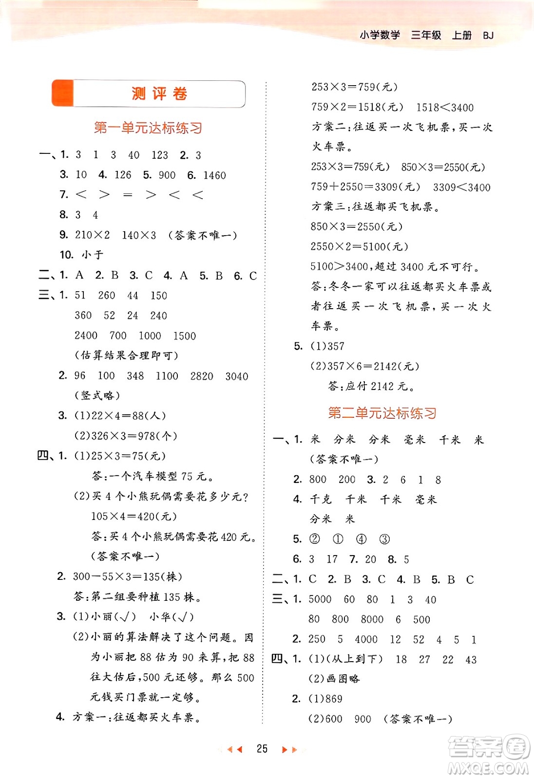 首都師范大學(xué)出版社2024年秋53天天練三年級(jí)數(shù)學(xué)上冊(cè)北京版答案